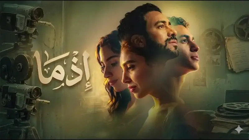 فيلم إذما