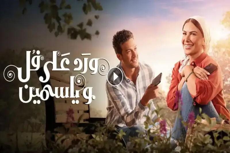 مسلسل «ورد على فل وياسمين» الحلقة 7