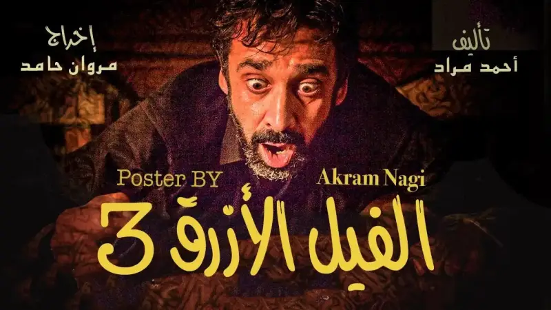 فيلم الفيل الأزرق 3