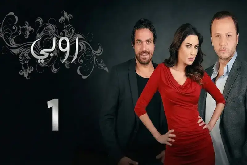 مسلسل روبي النسخة التركية