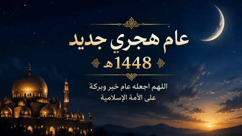 تهنئة رأس السنة الهجرية 1448