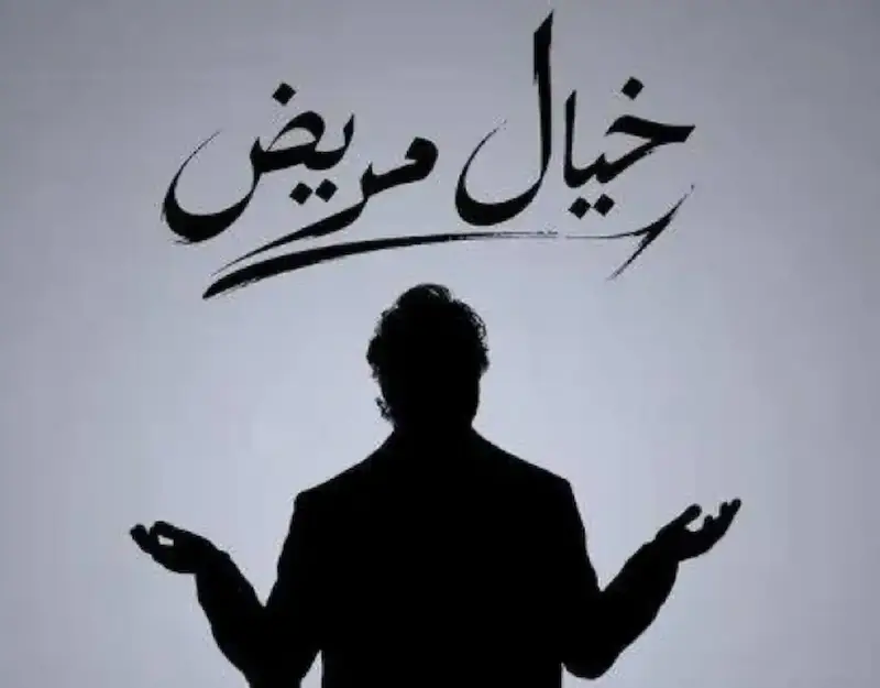 أسعار تذاكر مسرحية خيال مريض