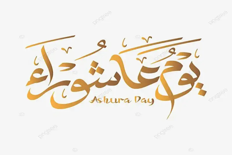 موعد يوم عاشوراء 2026