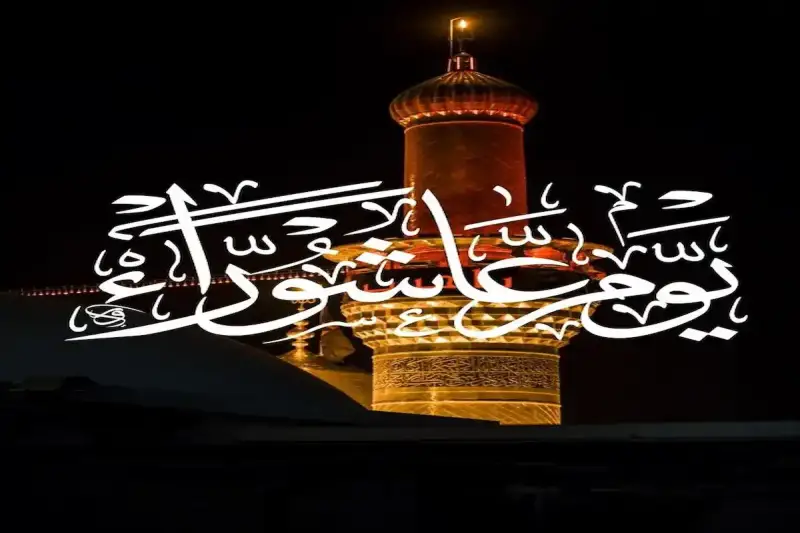 أدعية يوم عاشوراء المستحبة ومكتوبة