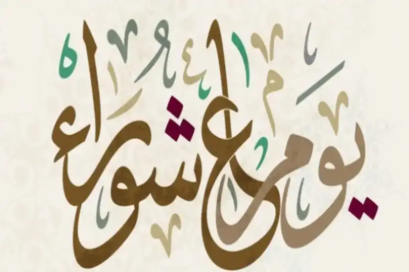 متى صيام تاسوعاء وعاشوراء؟