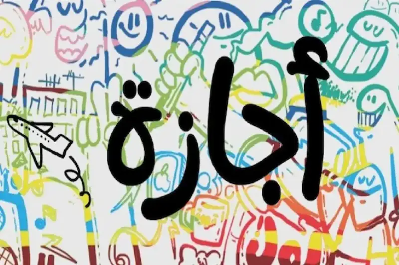 الخميس 2 يوليو إجازة رسمية