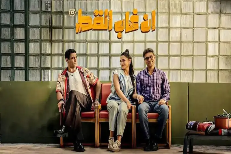 قصة فيلم ان غاب القط لآسر ياسين وأسماء جلال