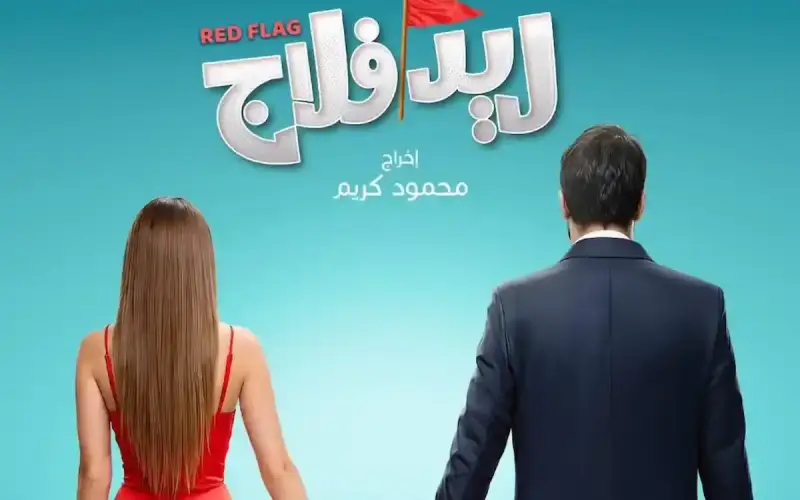 موعد فيلم ريد فلاج