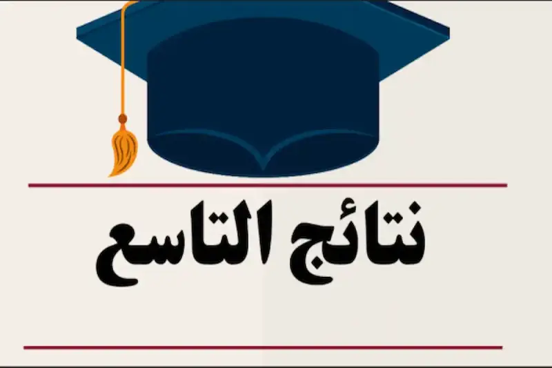 نتائج الصف التاسع 2026 في سوريا