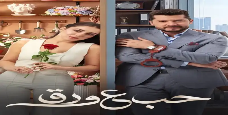 مسلسل حب ع ورق الحلقة 16