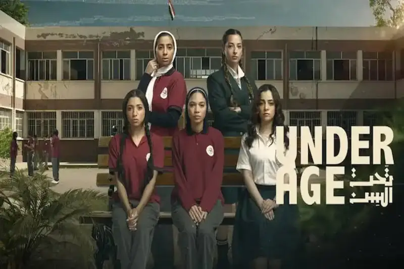 مسلسل تحت السن الحلقة 8