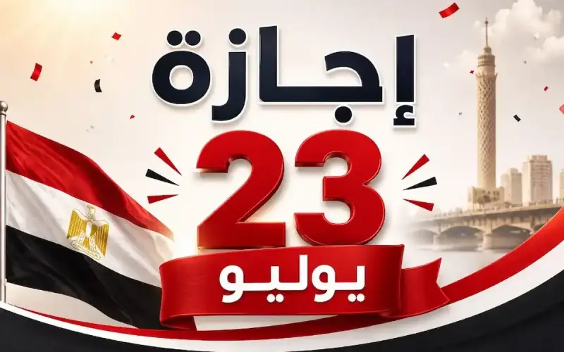إجازة ٢٣ يوليو 2026 في مصر
