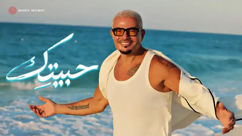 استماع وتحميل ألبوم عمرو دياب "حبيتك" 2026