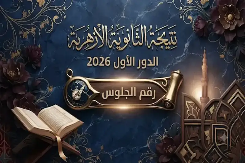 نتيجة الثانوية الأزهرية عبر بوابة الأزهر الإلكترونية 2026