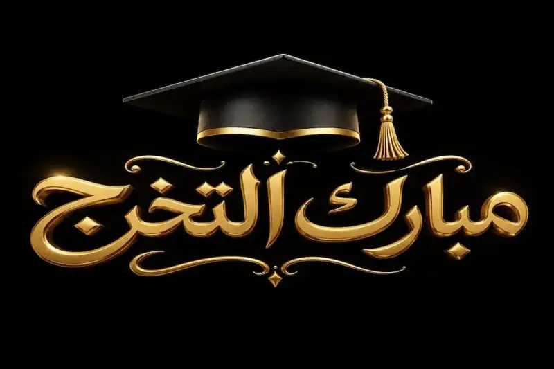 أجمل خلفيات وصور تهنئة الثانوية العامة 2026