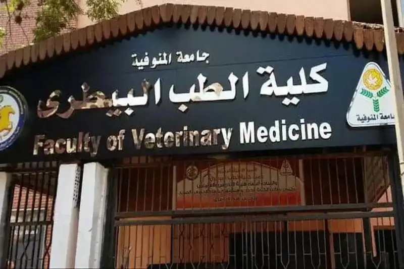 تنسيق كلية طب بيطري المرحلة الثانية 2026