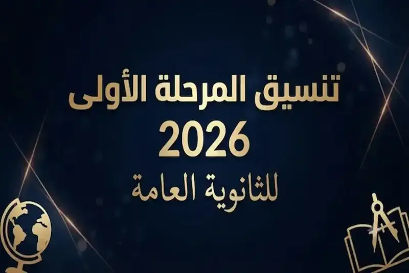 تنسيق المرحلة الثالثة 2026 بمصر