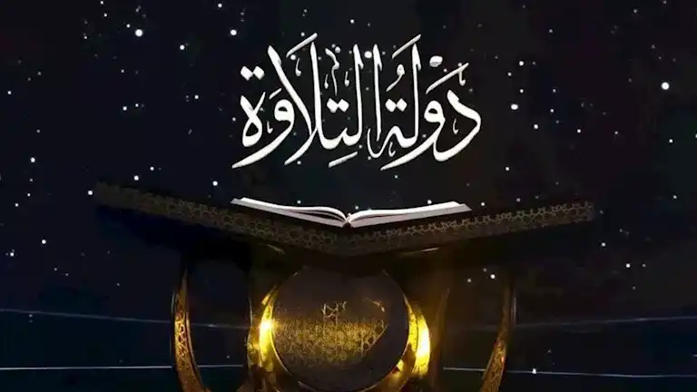 برنامج دولة التلاوة الجزء الثاني