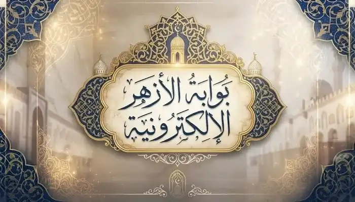 بوابة الأزهر الإلكترونية 2026