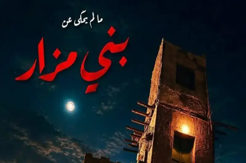 موعد مسلسل القصة الكاملة - ما لم يحك عن بني مزار