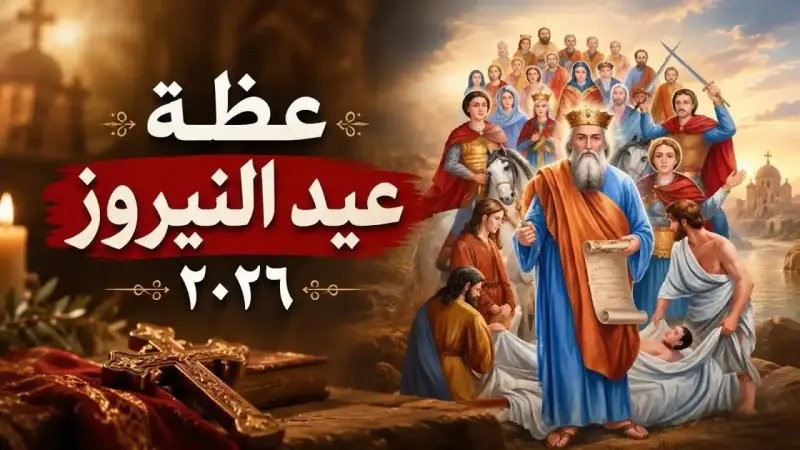 عيد النيروز