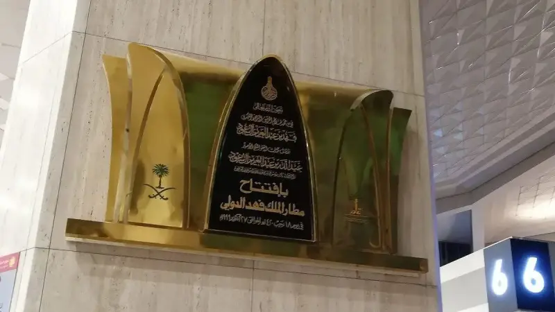 واجهة مطار الملك فهد الدولي في الدمام ليلاً