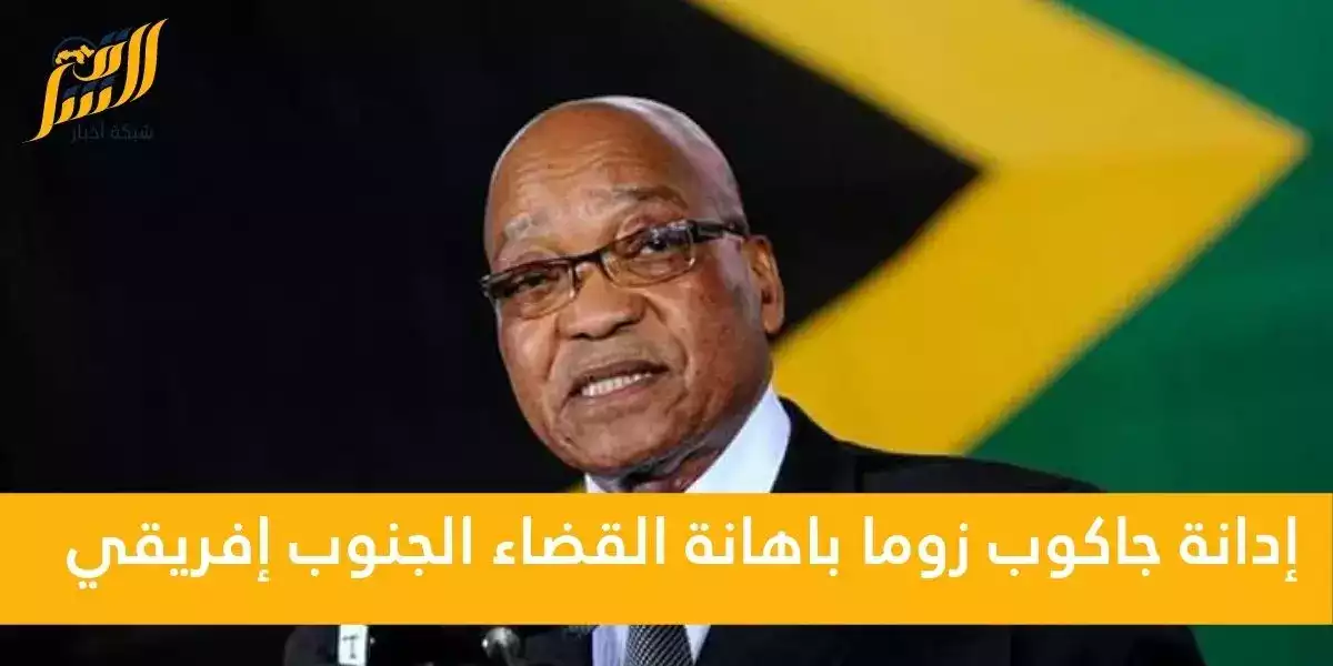جاكوب زوما