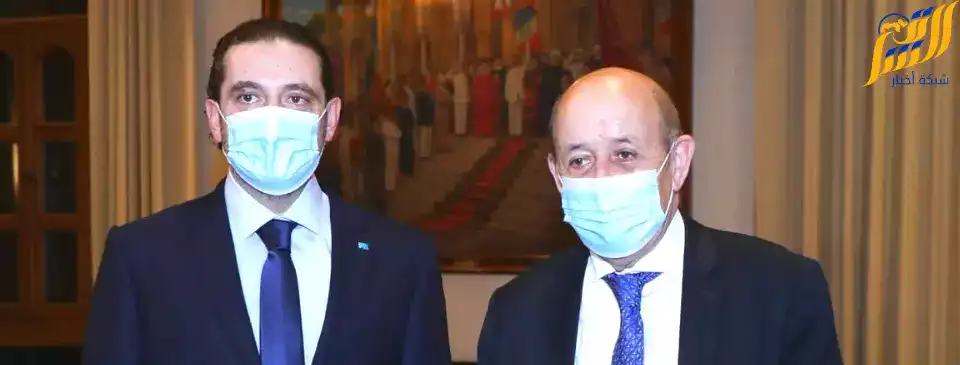 الحريري رفقة وزير الخارجية الفرنسي