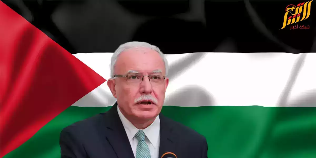 وزير الخارجية الفلسطيني