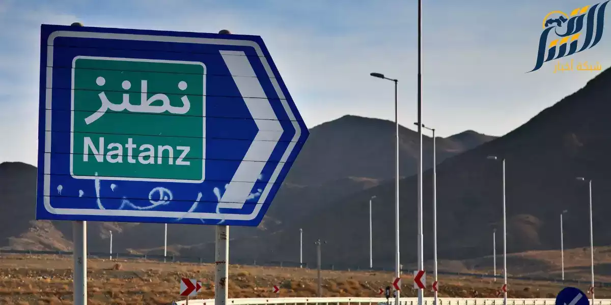 الطريق الى مفاعل نطز