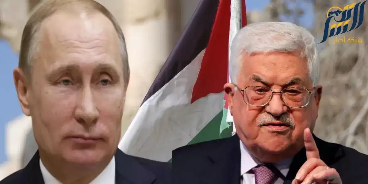 الرئيس الفلسطيني أبو مازن ونظيره الروسي بوتين