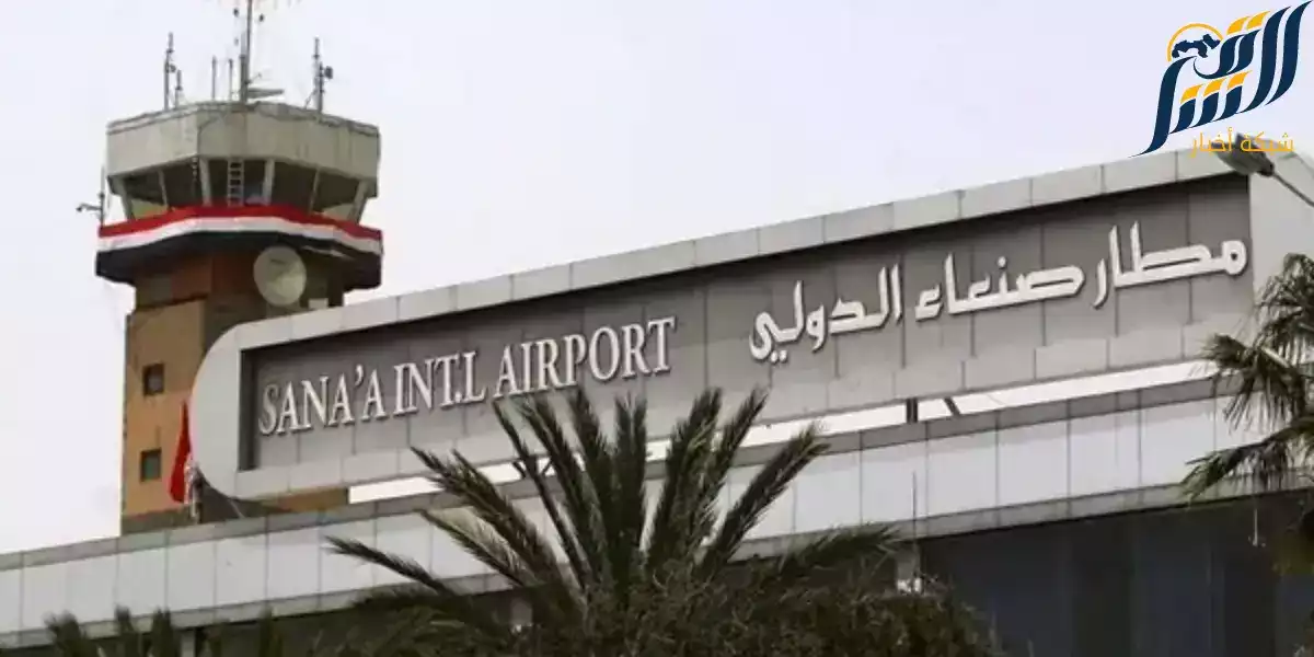 مطار صنعاء الدولي