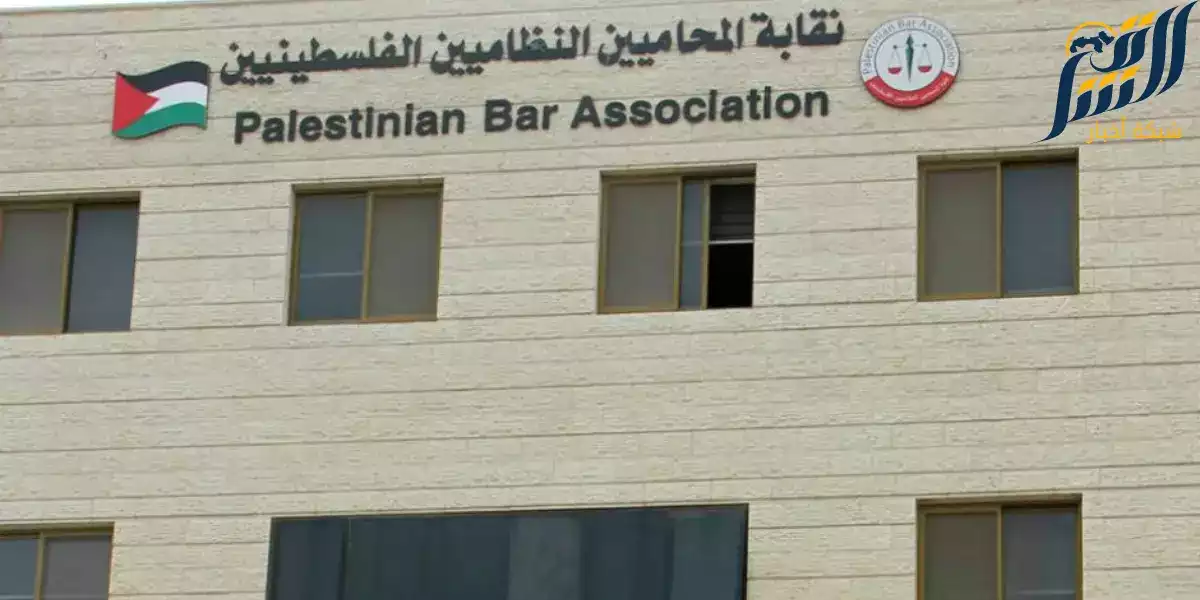 نقابة المحاميين الفلسطينيين