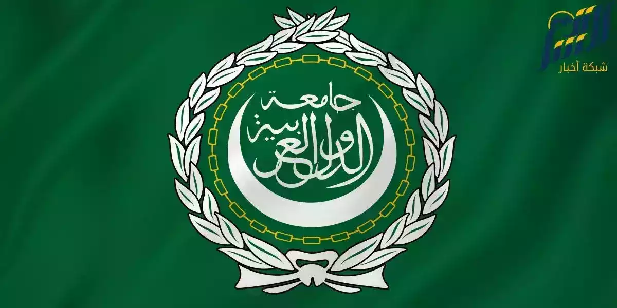 جامعة الدول العربية