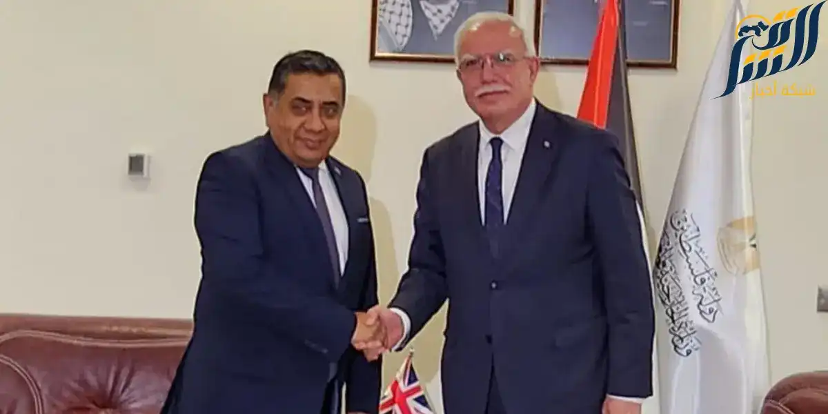 وزير الخارجية الفلسطيني ووزير الدولة للشؤون الخارجية البريطاني
