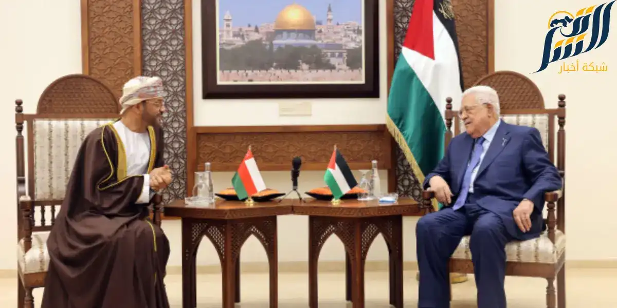 الرئيس أبو مازن يلتقي بوزير الخارجية العُماني في رام الله
