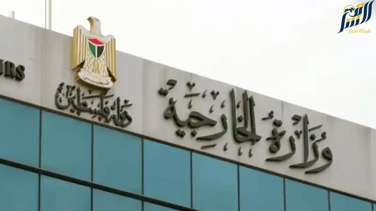 الخارجية الفلسطينية