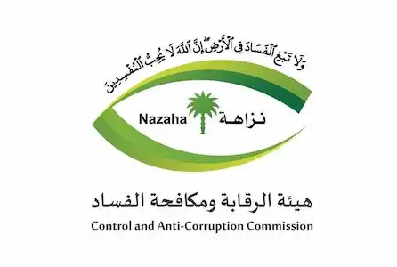 "هيئة الرقابة ومكافحة الفساد "نزاهة