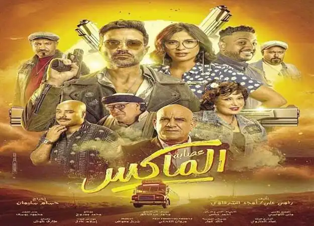 "عصابة الماكس"