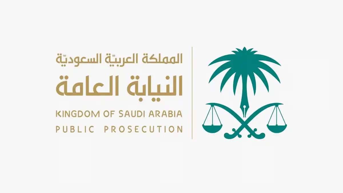 النيابة العامة في السعودية