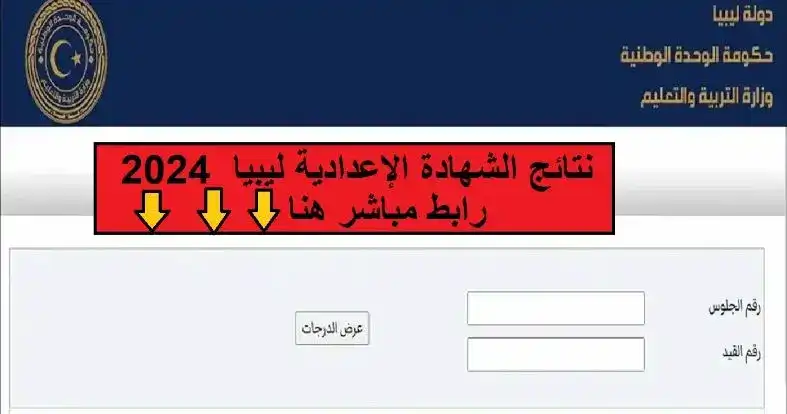 نتيجة الشهادة الإعدادية ليبيا