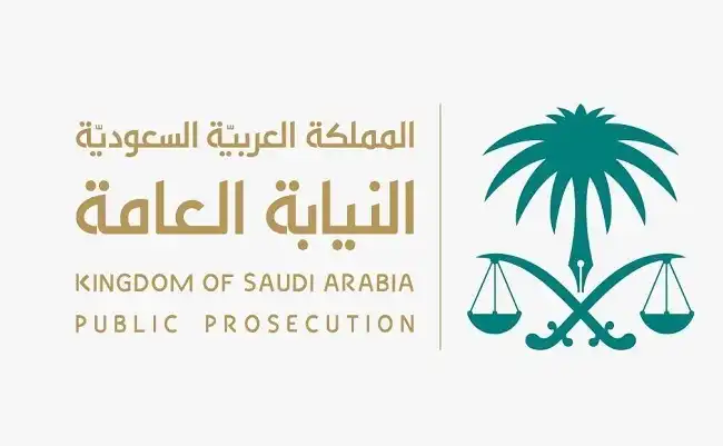 النيابة العامة السعودية