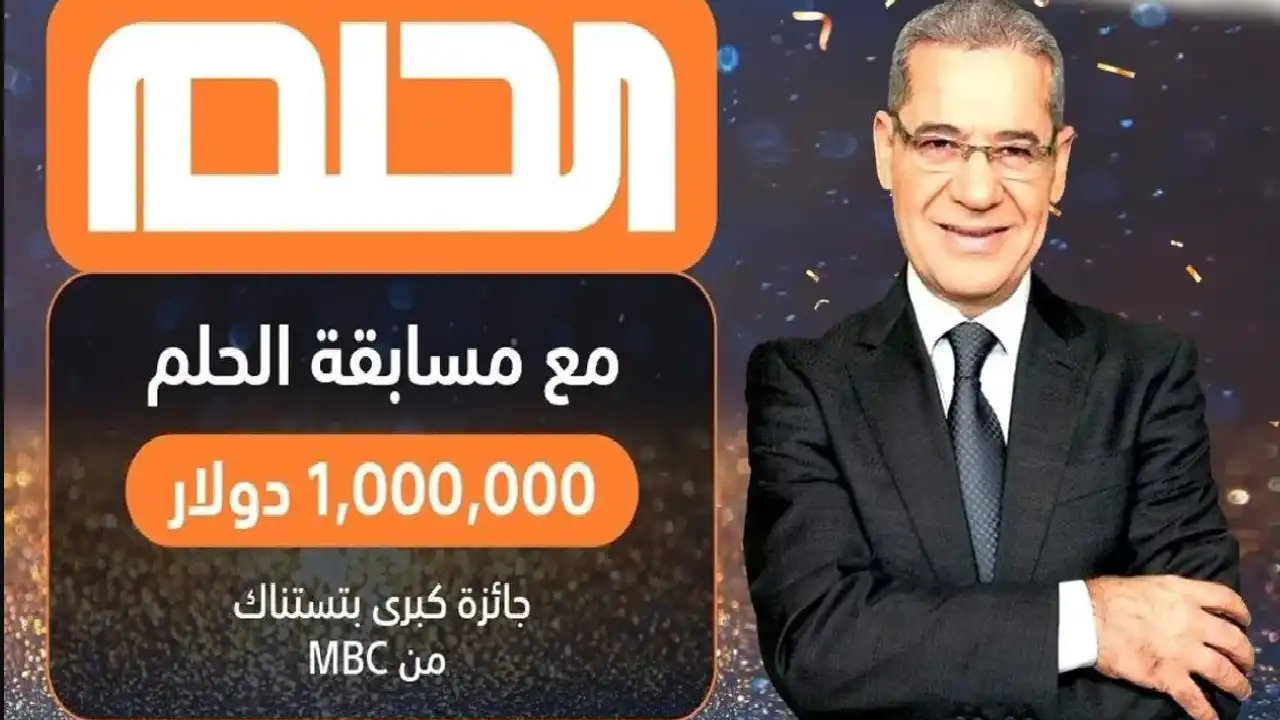 مسابقة الحلم