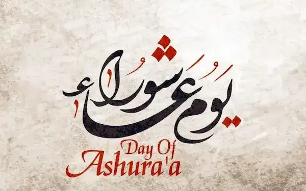 موعد صيام يوم عاشوراء