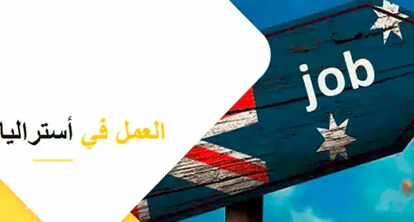 وظائف أستراليا