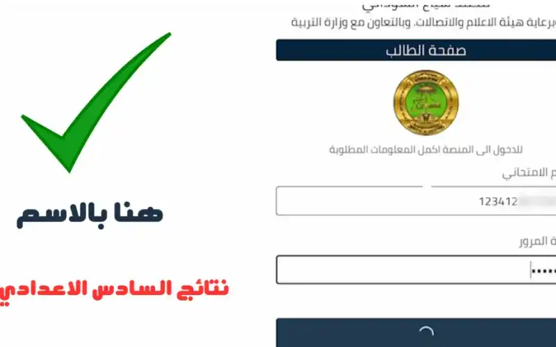 نتائج السادس إعدادي