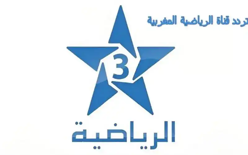 تردد قناة المغربية الرياضية