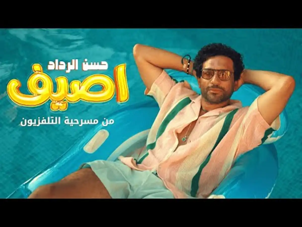 أغنية حسن الرداد