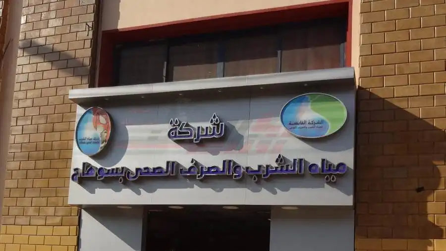 شركة مياه الشرب والصرف الصحي بسوهاج