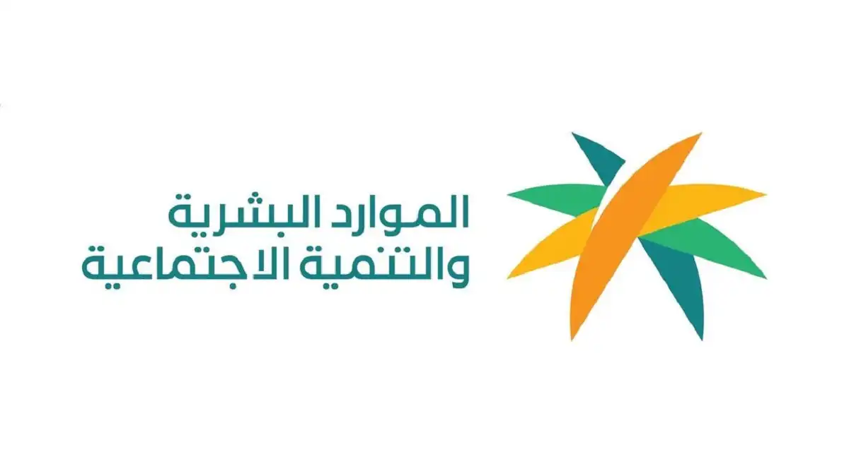 الاستعلام عن الضمان الاجتماعي المطور برقم الهوية - وزارة الموارد البشرية والتنمية الاجتماعية